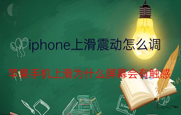 iphone上滑震动怎么调 苹果手机上滑为什么屏幕会有触感？